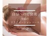 【頑張っている自分へ】癒しの1日ご褒美タイム♪身体・お顔・心まで癒します