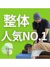 人気NO.1【整体】肩こり・腰痛整体 初回限定 ¥980