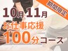 【秋限定】デスクワーク向け100分14,630円→13,430円