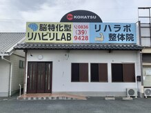 リハラボ整体院の雰囲気（当事業所は小波津式認定施術院です！）