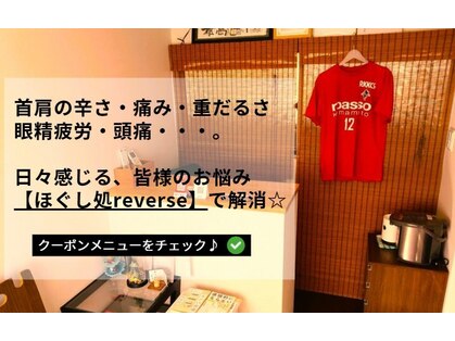 リバース(reverse)の写真