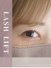 【ナチュラルに盛れる目元へ♪】ラッシュリフト ¥5500