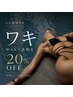 【夏限定】自己処理卒業｜ワキWAX×光脱毛20%OFF