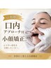 口元たるみ・マリオネットライン 【京都唯一口内アプローチ】小顔矯正75分