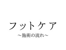 メンズ ネイル トノ(Men's Nail TONO)/フットケアコース