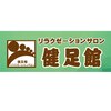 健足館のお店ロゴ