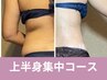【背中美人♪ハミ肉＆浮き輪肉＆二の腕スッキリ】上半身集中コース