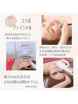 エステティックサロン やすらぎ心花(konoka)/お肌悩みに合わせてオーダー可能