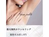 【脱毛】無料カウンセリング！ワキ脱毛1回無料おためし付★学割有★