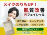 【光フェイシャル】肌悩みを集中改善♪モテ肌を叶える美肌モード ¥5000