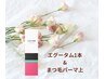 【エグータム1本】＋【上まつ毛パーマ】