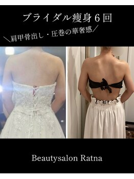 ラトナ(Ratna)/ブライダル痩身・整体6回