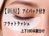 期間限定【初回】フラット 160本上下振分★アイパック&コーティング付¥ 9000