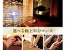 選べる極上Bコース90分 &nbsp;ドライヘッドスパ＋もみほぐし