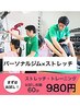 1番人気♪美姿勢・美痩せコース55分体験(整体+ストレッチ+トレーニング)¥980