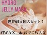 Newメニュー【ハイドロジェリーマスク付き】おでこ&眉WAX  6500yen