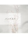 ハンドスパ