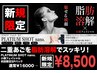 新規初回限定!脂肪分解＋フェイシャル＋スペシャルパック¥8500