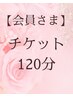 120分チケットをお持ちの方