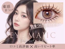 育毛まつげエクステ アイマジック 池袋店(EYE MAJIC)