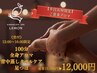 【平日昼12時～16時限定！】ご褒美アロマトリートメント100分