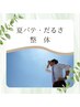 《 夏バテ・だるさ 》 整体 ￥６,９８０ (70分前後)