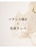 【40代、50代に人気☆美姿勢】バランス矯正+全身リンパ90分15000円→11000円