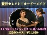 贅沢セレクト【７つ星☆ドライヘッドスパ＋選べる部位】120分