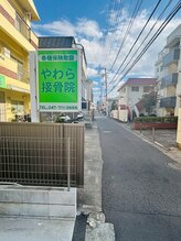 やわら接骨院 本八幡/【外観】