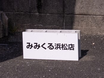 みみくる 浜松店/
