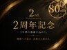 【2周年・人気No.1】本格足つぼ80分　￥10000→￥8000