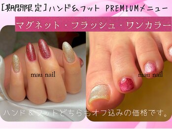 マウネイル(mau nail)の写真/【季節限定】1回のご来店でハンド&フットが完成♪