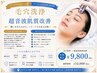 【人気NO1ハリ艶】毛穴洗浄+超音波肌質改善