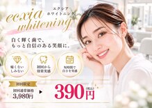 エクシアホワイトニング 八王子店