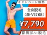 男性必見☆ 全身脱毛（顔・VIO除く）¥7790