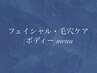 ＊フェイシャル・毛穴ケア（ボディー）menu＊