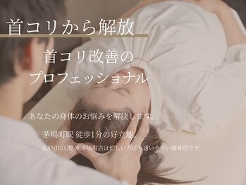 カンジク整体 茅場町店(KANJIKU整体)