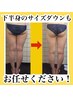長年の下半身太りから卒業！むくみ脚・凸凹脂肪撃退痩身エステ90分コース