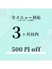 【前回より3ヶ月以内ご来店の方限定】全メニュー共通　-￥500