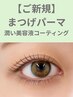 人気No.1メニューまつ毛パーマ+潤い美容液コーティング¥6,600→¥3,850