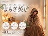 【New】10月22日~★温活国産よもぎ蒸し★
