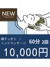 頭すっきり！ヘッドマッサージ60分　2回コース