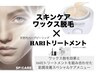 注目メニュー★　スキンケアワックス脱毛＋ハーブHARIトリートメント