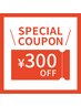 6月限定* 《全施術で使える》300円offクーポン *