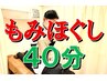 【疲労回復/リカバリー】　全身もみほぐし　40分コース　¥5400