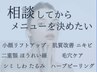 【初めての方へ】迷ったらプロに相談♪無料カウンセリング