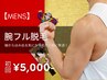 【新春限定特価★メンズ脱毛】腕脱毛(脇含まず) 初回7,000円→5,000円