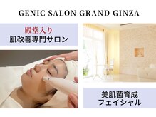 ジェニックサロン グランギンザ 水戸(GENIC SALON GRAND GINZA)