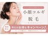 ★1周年記念★【小顔×美肌×ムダ毛ケアを同時に☆】小顔コルギ×脱毛3ヵ所