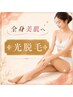 【紹介率No,1】全身美肌脱毛♪自己処理から卒業!つるすべ素肌へ